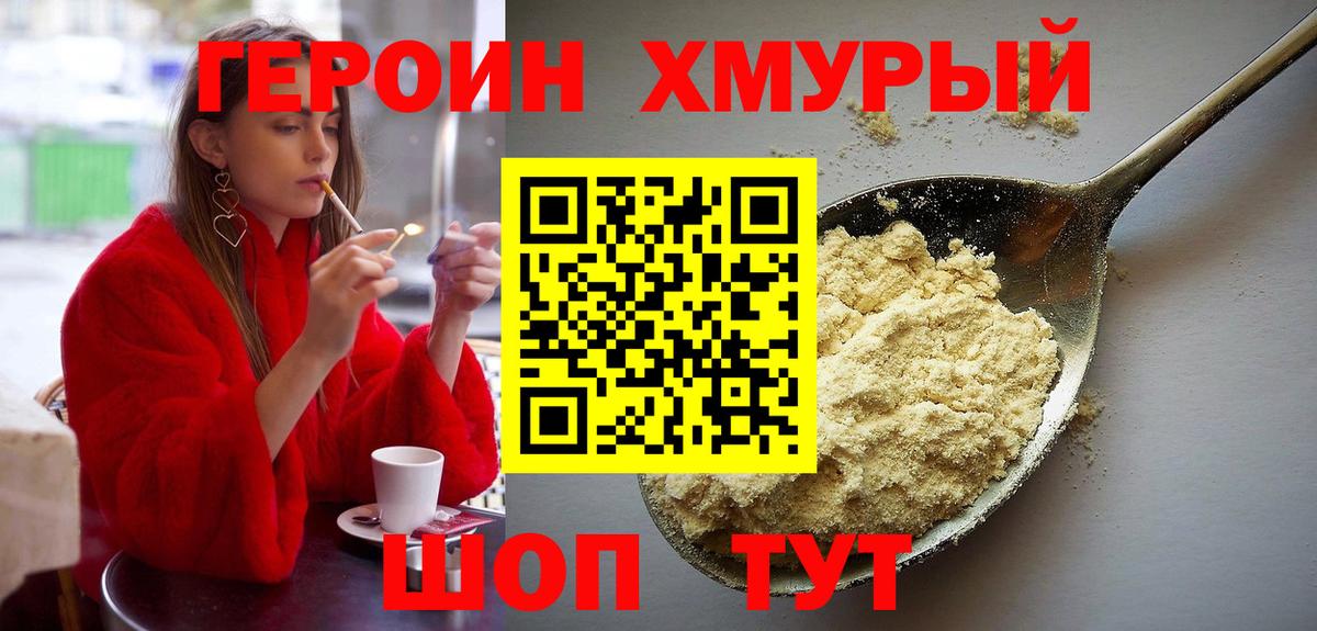 Героин VHQ  Вход с VPN  Героин  Россия 