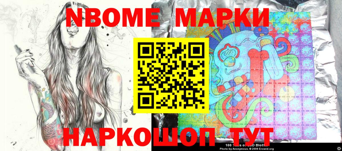 Марки 25I-NBOMe 1500мкг Россия